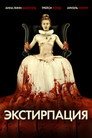 Poster for Экстирпация