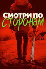 Poster for Смотри по сторонам