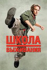 Poster for Школа выживания