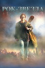 Poster for Рок-звезда