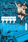 Poster for デッドデッドデーモンズデデデデデストラクション 前章