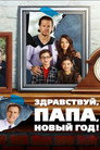 Poster for Здравствуй, папа, Новый год!