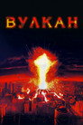 Poster for Вулкан