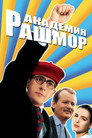 Poster for Академия Рашмор