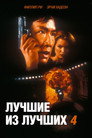Poster for Лучшие из лучших 4: Без предупреждения