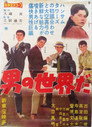 Poster for 男の世界だ