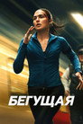 Poster for Бегущая