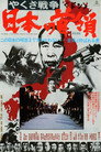 Poster for やくざ戦争 日本の首領