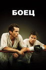 Poster for Боец
