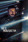 Poster for Без жалости