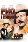 Poster for Рио Гранде