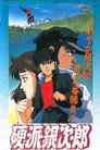 Poster for 硬派銀次郎