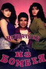 Poster for Неудачник из Бомбея