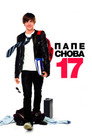 Poster for Папе снова 17