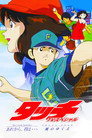 Poster for タッチ CROSS ROAD 風のゆくえ