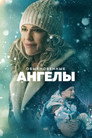 Poster for Обыкновенные ангелы