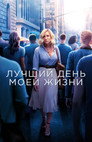 Poster for Лучший день моей жизни