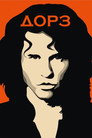 Poster for Дорз