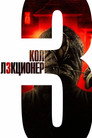 Poster for Коллекционер 3