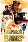 Poster for Первый номер