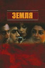 Poster for Земля