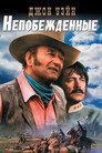 Poster for Непобежденные