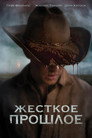 Poster for Жесткое прошлое