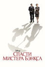 Poster for Спасти мистера Бэнкса