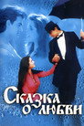 Poster for Сказка о любви