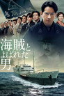 Poster for 海賊とよばれた男