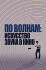 Poster for По волнам: искусство звука в кино