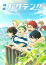 Poster for 映画 バクテン!!