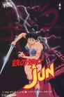 Poster for 鉄の处女 JUN