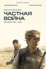 Poster for Частная война
