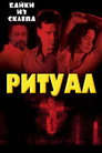 Poster for Ритуал
