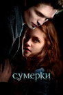 Poster for Сумерки