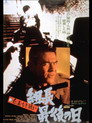 Poster for 新仁義なき戦い 組長最後の日