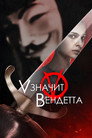 Poster for «V» значит Вендетта