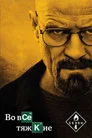 Poster for season 4 of Во все тяжкие
