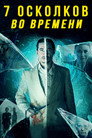 Poster for 7 осколков во времени