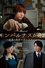 Poster for ミュージカル『モンパルナスの奇跡～孤高の画家モディリアーニ～』
