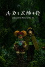 Poster for ルカと太陽の花 第2章