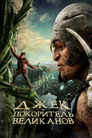 Poster for Джек - покоритель великанов
