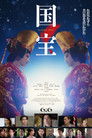 Poster for Национальное достояние
