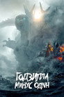 Poster for Годзилла: Минус один
