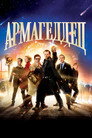 Poster for Армагеддец