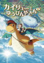 Poster for カイリューとゆうびんやさん