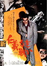 Poster for 新仁義なき戦い