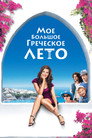 Poster for Мое большое греческое лето
