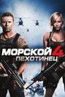 Poster for Морской пехотинец 4